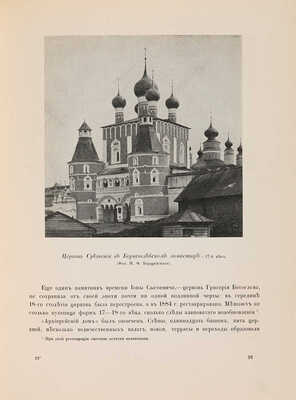 [Лансере Э., Остроумова-Лебедева А.]. Эдинг Б.Н. Ростов Великий. Углич: Памятники художественной старины. М., [1914].